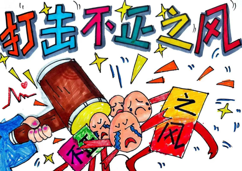 2.老师沈毓聪、学生杨玥希《打击不正之风 弘扬社会正气》.png