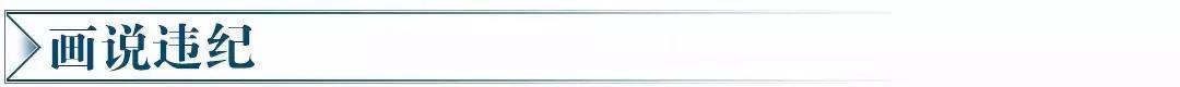 (温州乐清)【画说违纪】"白占便宜"的村干部栽了