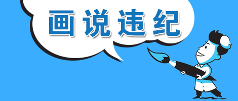 (温州乐清)【画说违纪】"白占便宜"的村干部栽了